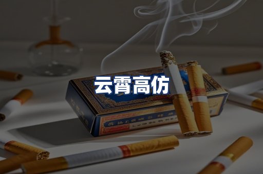云霄高仿