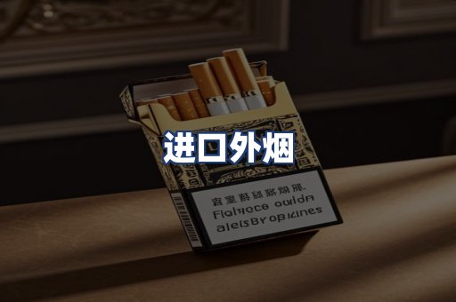 进口外烟