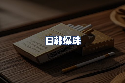 日韩爆珠