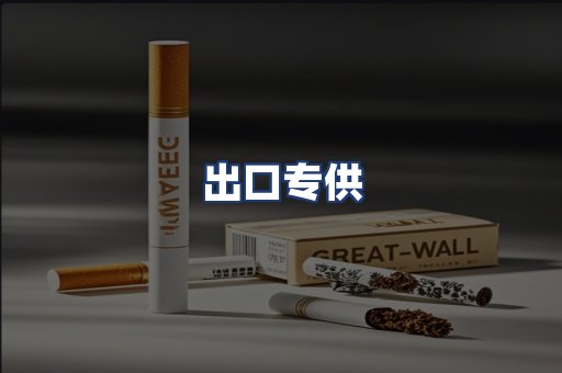 出口专供